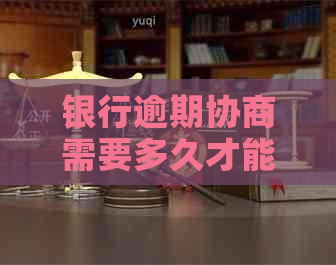 银行逾期协商需要多久才能成功