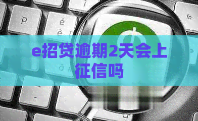 e招贷逾期2天会上吗