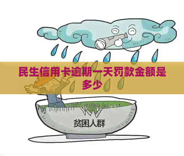 民生信用卡逾期一天罚款金额是多少