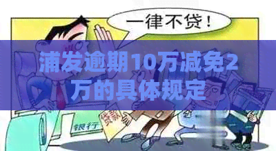 浦发逾期10万减免2万的具体规定