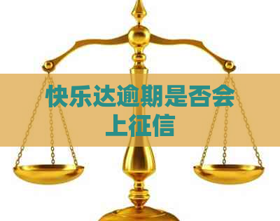快乐达逾期是否会上