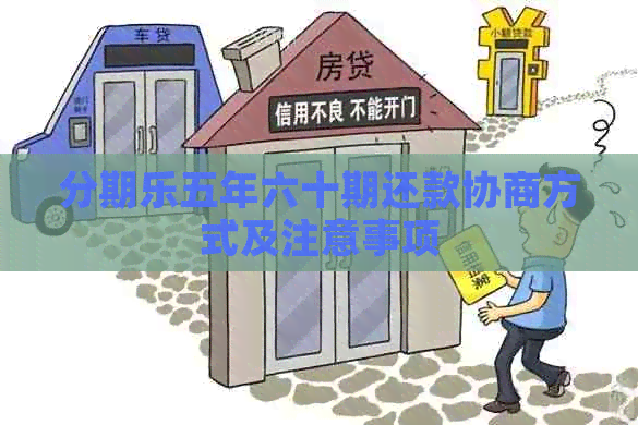 五年六十期还款协商方式及注意事项