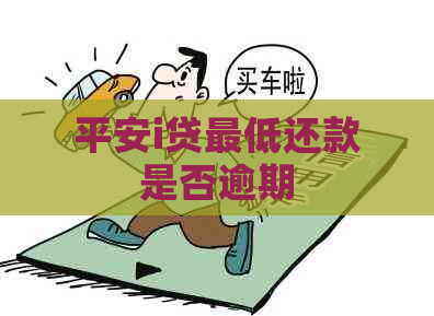平安i贷更低还款是否逾期
