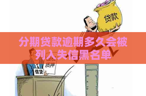 分期贷款逾期多久会被列入失信黑名单