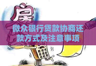 微众银行贷款协商还款方式及注意事项