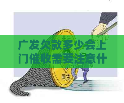 广发欠款多少会上门需要注意什么