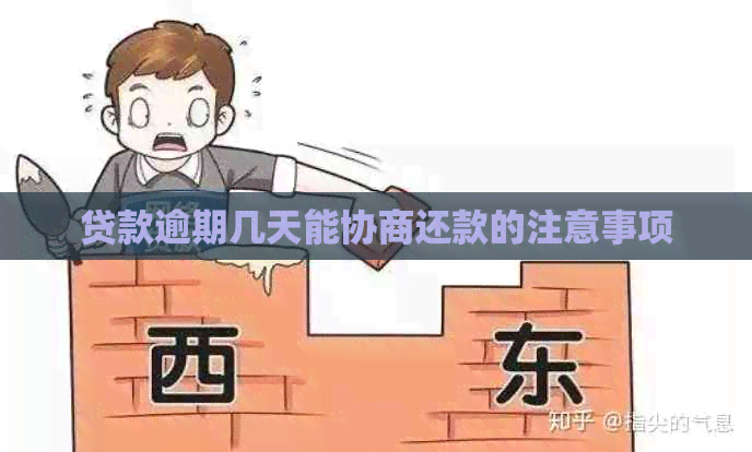 贷款逾期几天能协商还款的注意事项