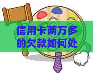信用卡两万多的欠款如何处理