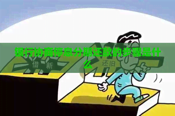银行协商停息分期还款的步骤是什么
