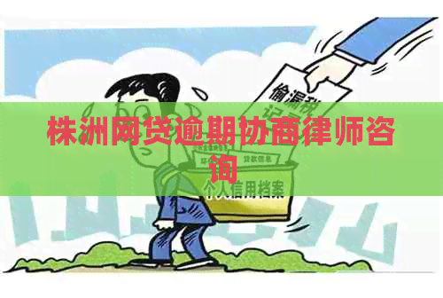 株洲网贷逾期协商律师咨询