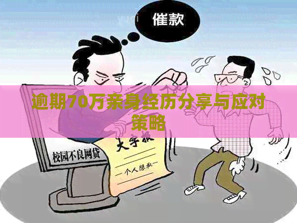 逾期70万亲身经历分享与应对策略