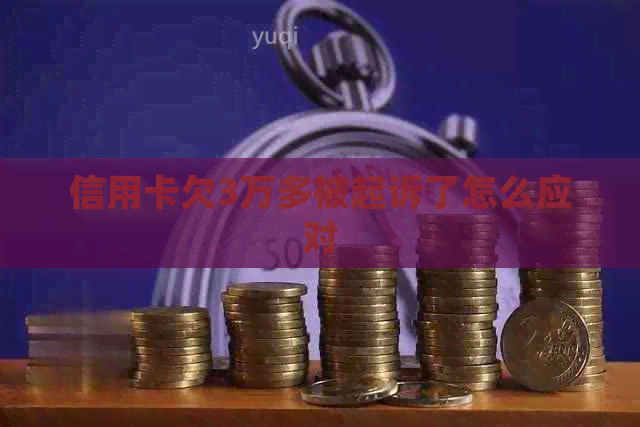 信用卡欠3万多被起诉了怎么应对
