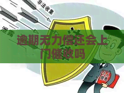 逾期无力偿还会上门吗