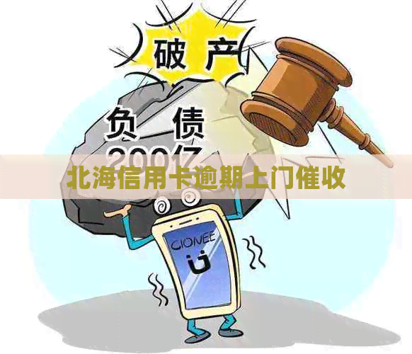 北海信用卡逾期上门