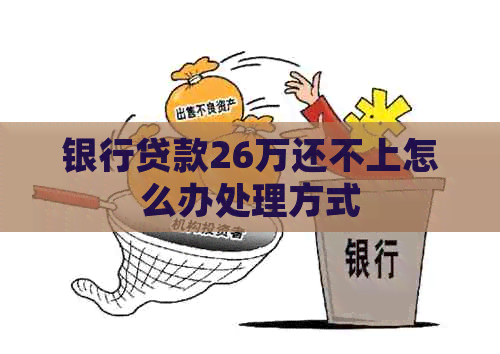 银行贷款26万还不上怎么办处理方式