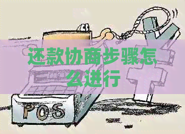还款协商步骤怎么进行