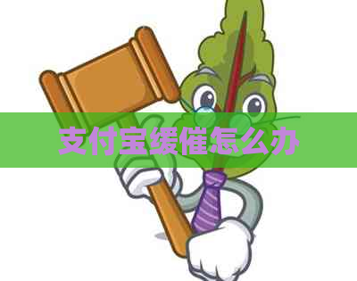 信用卡缓催怎么办