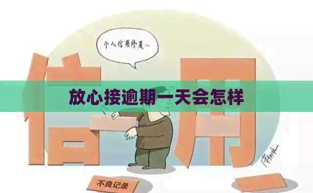 放心接逾期一天会怎样