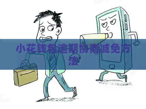 小花钱包逾期协商减免方法