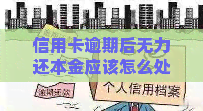 信用卡逾期后无力还本金应该怎么处理