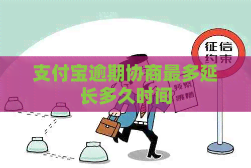 信用卡逾期协商最多延长多久时间