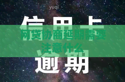 网贷协商延期需要注意什么