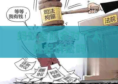 蚂蚁金服会对个人提起诉讼吗