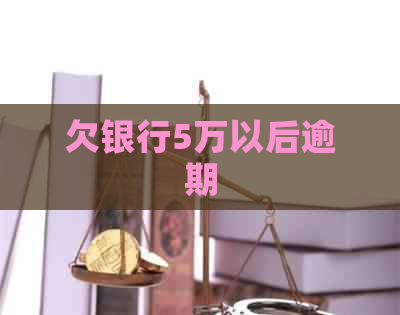欠银行5万以后逾期