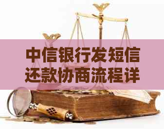 中信银行发短信还款协商流程详解