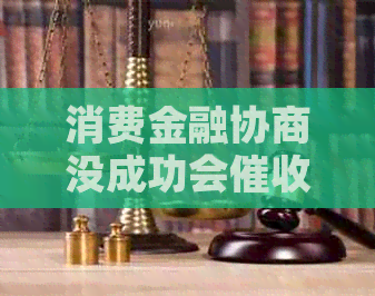 消费金融协商没成功会吗