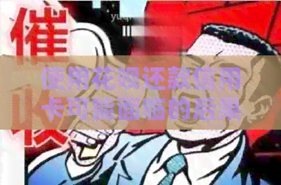 使用信用卡还款信用卡可能面临的后果与影响