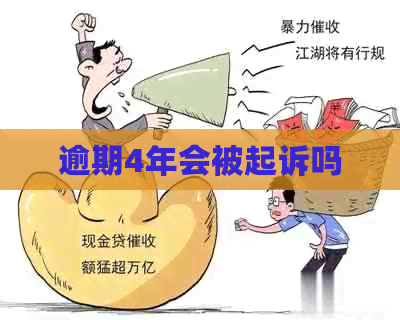 逾期4年会被起诉吗