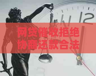 网贷拒绝协商还款合法吗