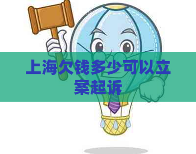 上海欠钱多少可以立案起诉