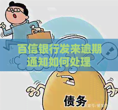 百信银行发来逾期通知如何处理