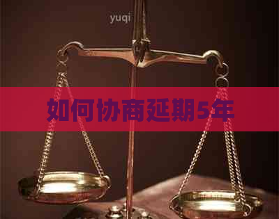 如何协商延期5年
