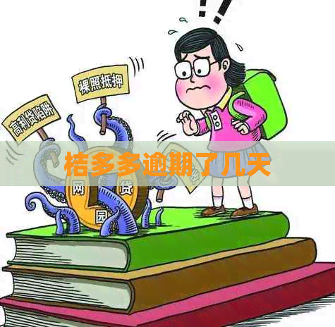 桔多多逾期了几天