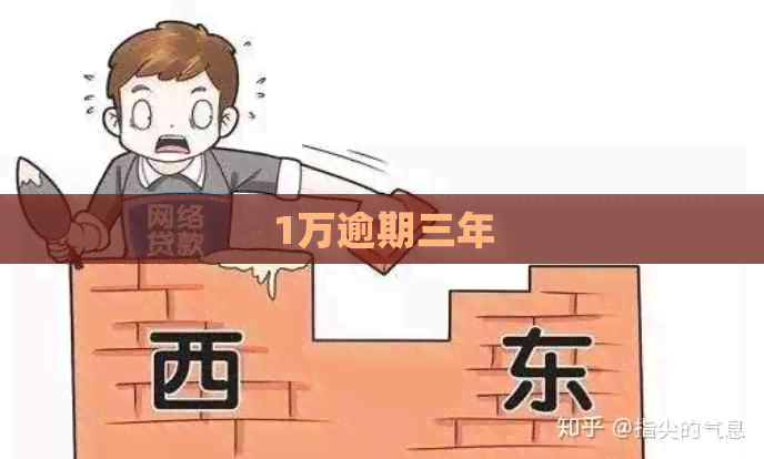 1万逾期三年