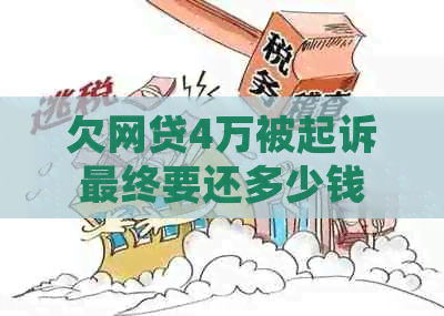 欠网贷4万被起诉最终要还多少钱