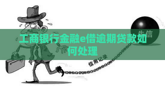 工商银行金融e借逾期贷款如何处理