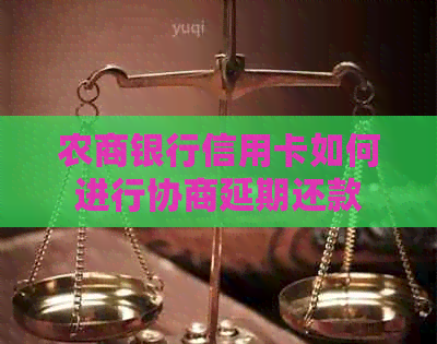 农商银行信用卡如何进行协商延期还款