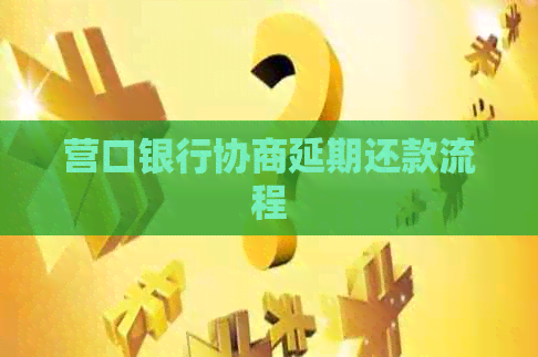 营口银行协商延期还款流程