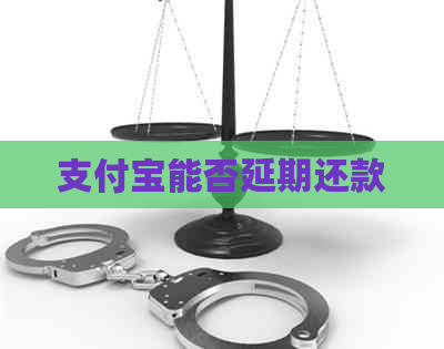 信用卡能否延期还款