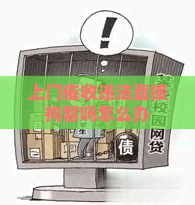 上门违法直接拘留吗怎么办