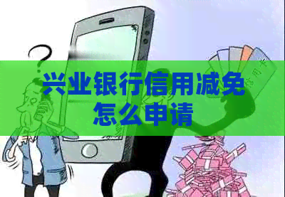 兴业银行信用减免怎么申请