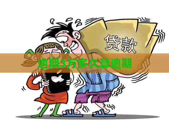 逾期3万多久算逾期