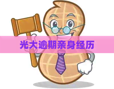 光大逾期亲身经历