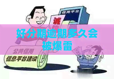 逾期多久会被爆雷