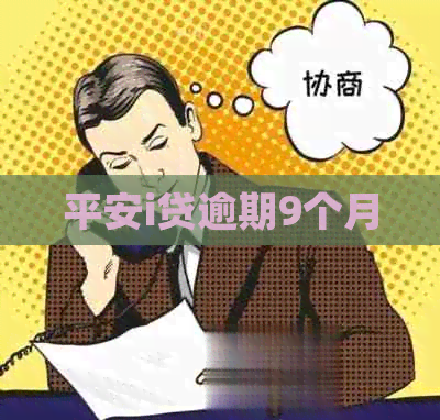 平安i贷逾期9个月