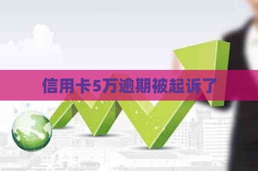 信用卡5万逾期被起诉了